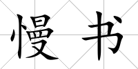 慢書