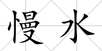 慢水