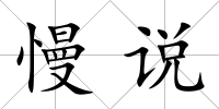 慢說(shuō)