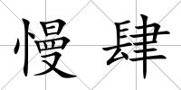 慢肆
