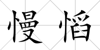慢慆