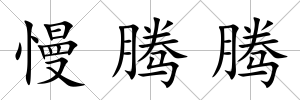 慢騰騰