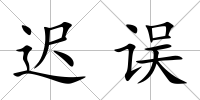 遲誤