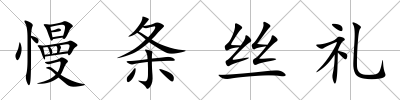 慢條絲禮