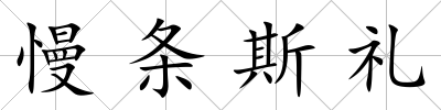 慢條斯禮