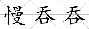 慢吞吞