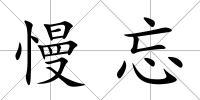 慢忘