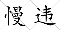 慢違