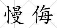 慢侮