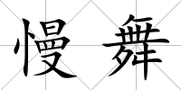 慢舞