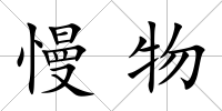 慢物