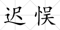 遲悮
