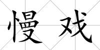 慢戲