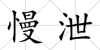 慢泄
