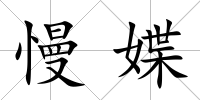 慢媟