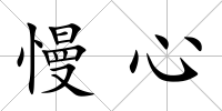 慢心