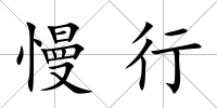 慢行