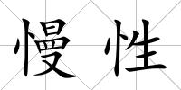 慢性