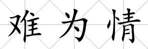 難為情