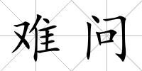 難問