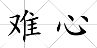 難心