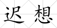 遲想