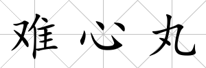難心丸