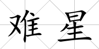 難星