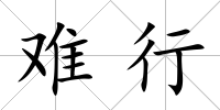 難行