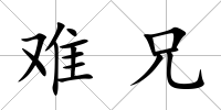 難兄