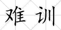 難訓(xùn)