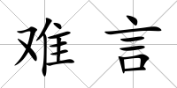 難言