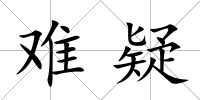 難疑