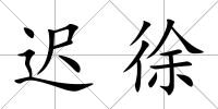 遲徐