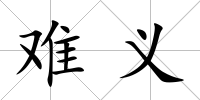 難義