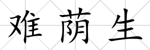 難蔭生