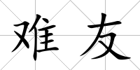 難友