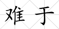 難于