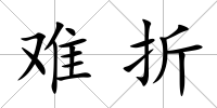 難折