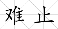 難止