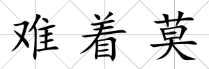 難著莫