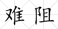 難阻