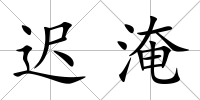 遲淹