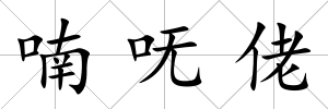 喃嘸佬