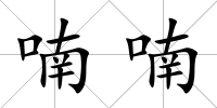 喃喃