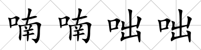 喃喃咄咄