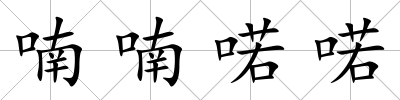 喃喃喏喏