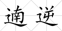 遖逆