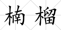 楠榴