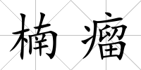 楠瘤
